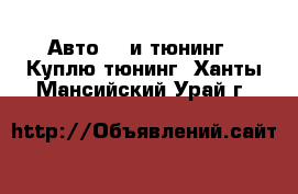 Авто GT и тюнинг - Куплю тюнинг. Ханты-Мансийский,Урай г.